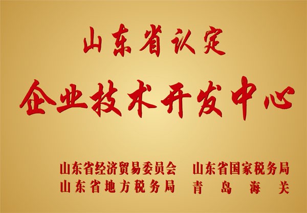 2000年，公司技术中心被评为“省级企业技术开发中心”。